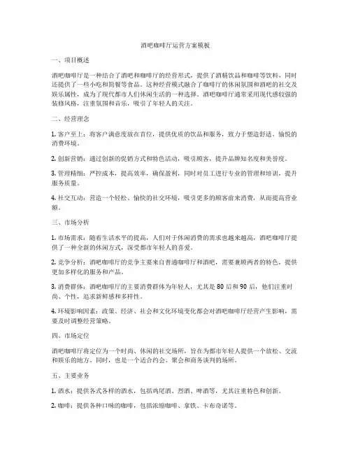 酒吧咖啡厅运营方案模板