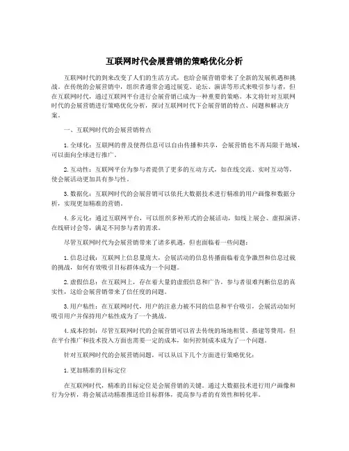 互联网时代会展营销的策略优化分析