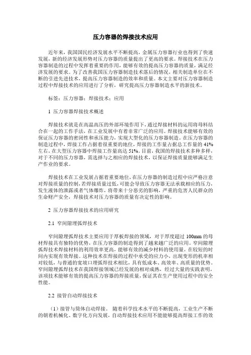 压力容器的焊接技术应用