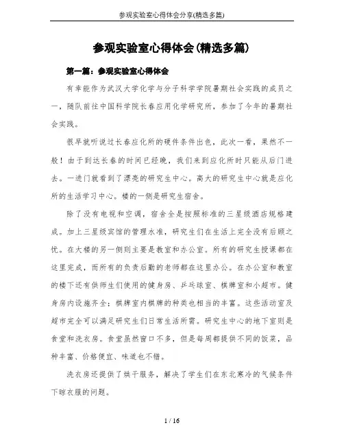 参观实验室心得体会分享(精选多篇)