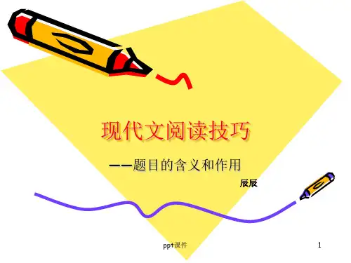 现代文阅读技巧,题目的含义和作用  ppt课件