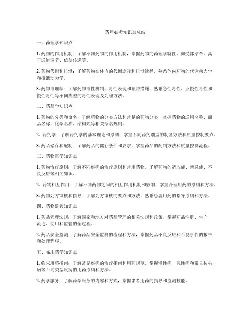 药师必考知识点总结