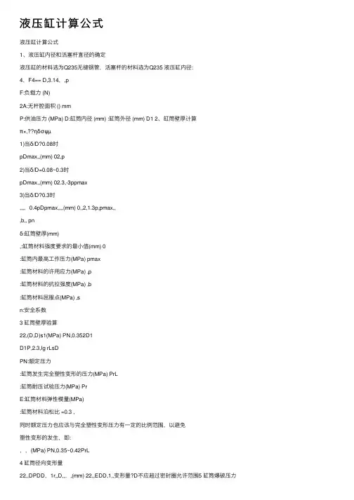 液压缸计算公式