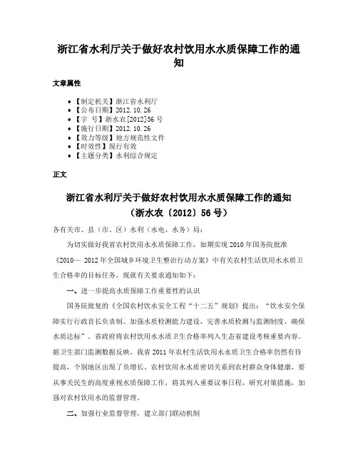 浙江省水利厅关于做好农村饮用水水质保障工作的通知