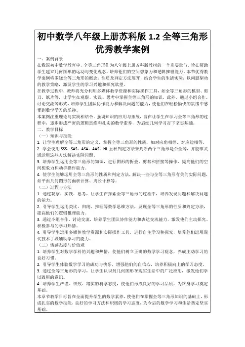 初中数学八年级上册苏科版1.2全等三角形优秀教学案例