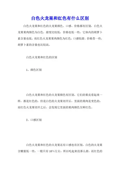 白色火龙果和红色有什么区别