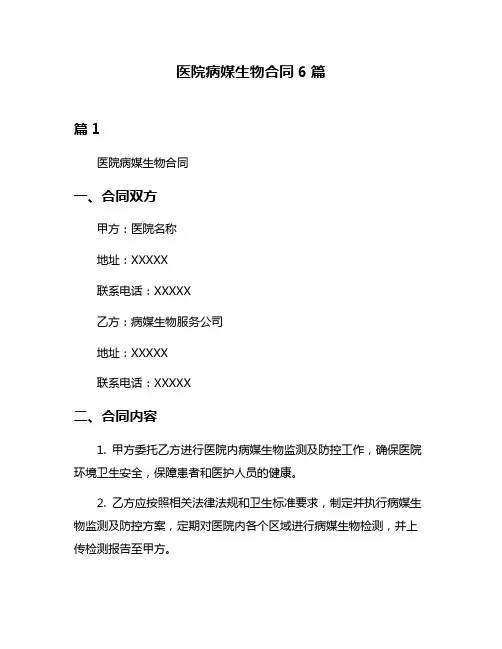 医院病媒生物合同6篇