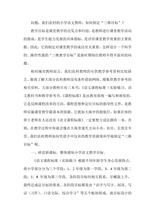 我们农村的小学语文教师,如何制定“三维目标”？