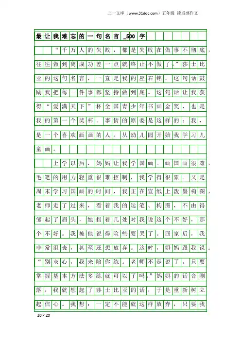 五年级读后感作文：最让我难忘的一句名言_500字