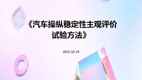 汽车操纵稳定性主观评价试验方法