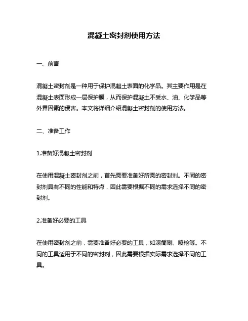 混凝土密封剂使用方法