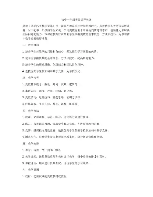 初中一年级奥数课程教案