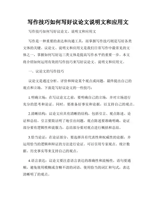 写作技巧如何写好议论文说明文和应用文