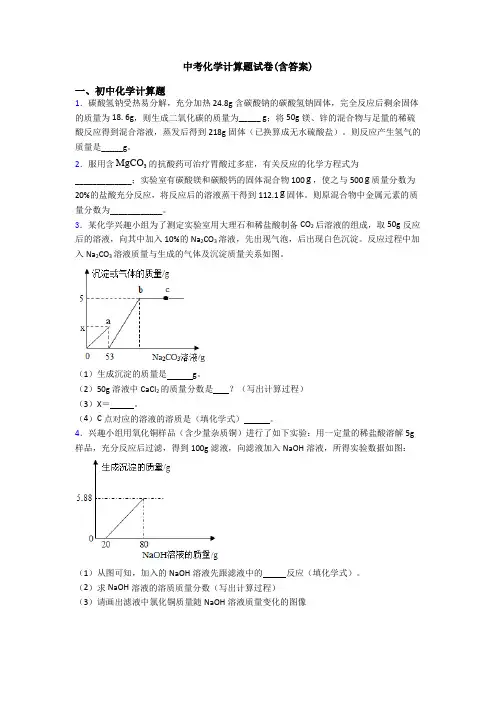 中考化学计算题试卷(含答案)