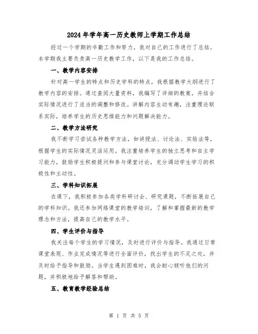 2024年学年高一历史教师上学期工作总结(二篇)