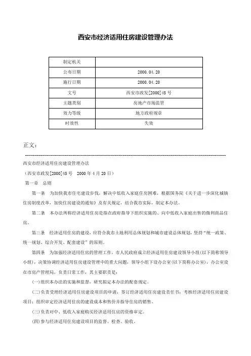 西安市经济适用住房建设管理办法-西安市政发[2000]45号