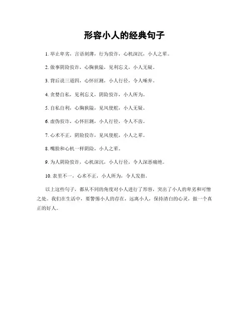 形容小人的经典句子