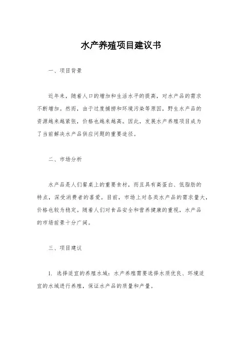 水产养殖项目建议书