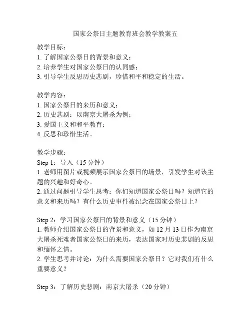 国家公祭日主题教育班会教学教案五
