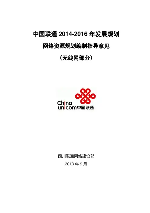 四川联通2014-2016年发展规划无线网规划指导意见