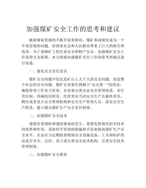 加强煤矿安全工作的思考和建议