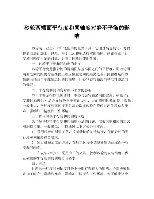 砂轮两端面平行度和同轴度对静不平衡的影响