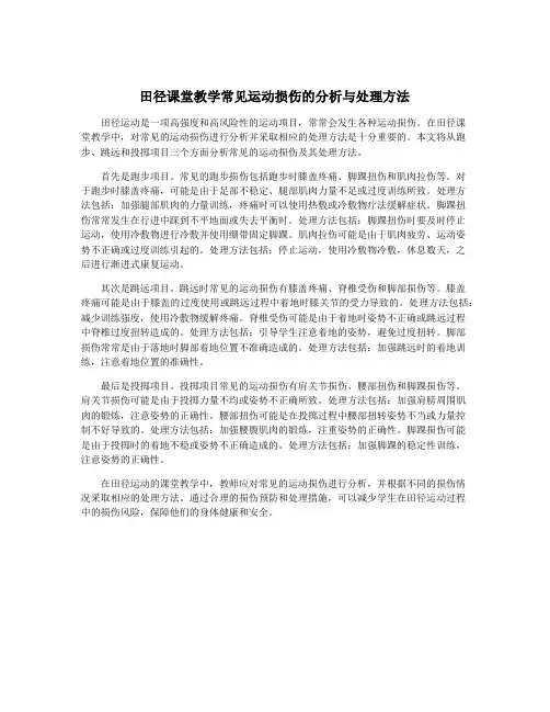 田径课堂教学常见运动损伤的分析与处理方法