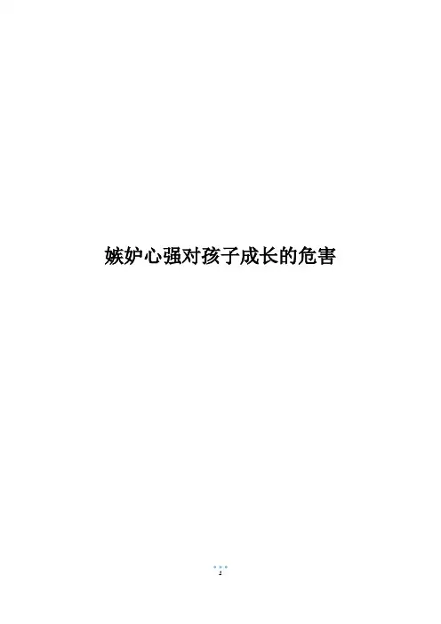 嫉妒心强对孩子成长的危害