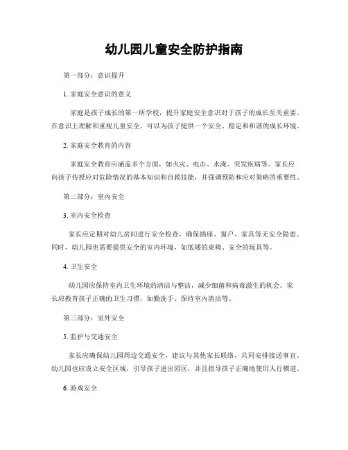 幼儿园儿童安全防护指南
