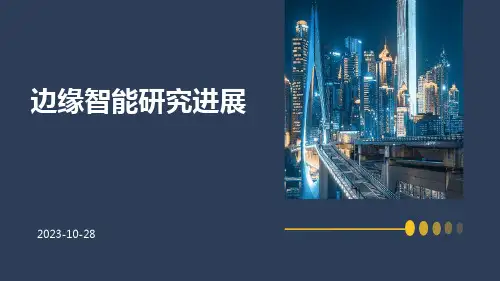 边缘智能研究进展