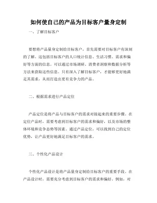 如何使自己的产品为目标客户量身定制