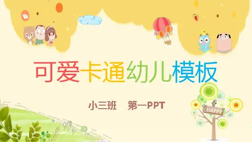 可爱卡通幼儿园教学PPT课件模板