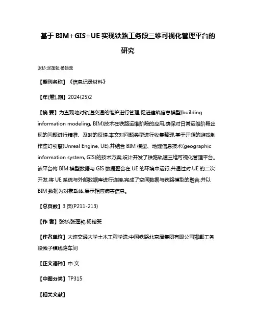 基于BIM+GIS+UE实现铁路工务段三维可视化管理平台的研究