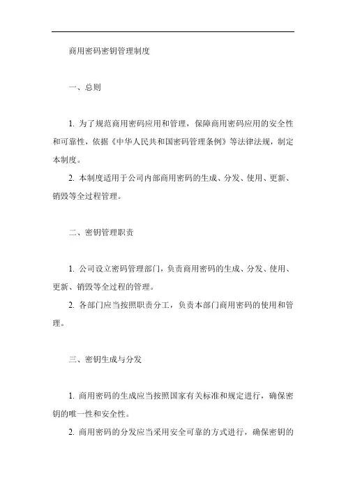 商用密码 密钥管理制度
