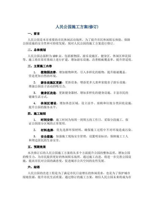 人民公园施工方案(修订)