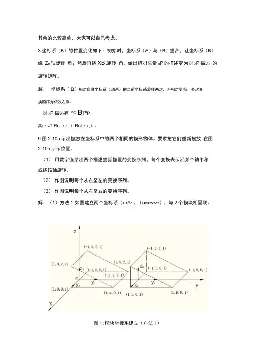 完整版机器人学蔡自兴课后习题答案