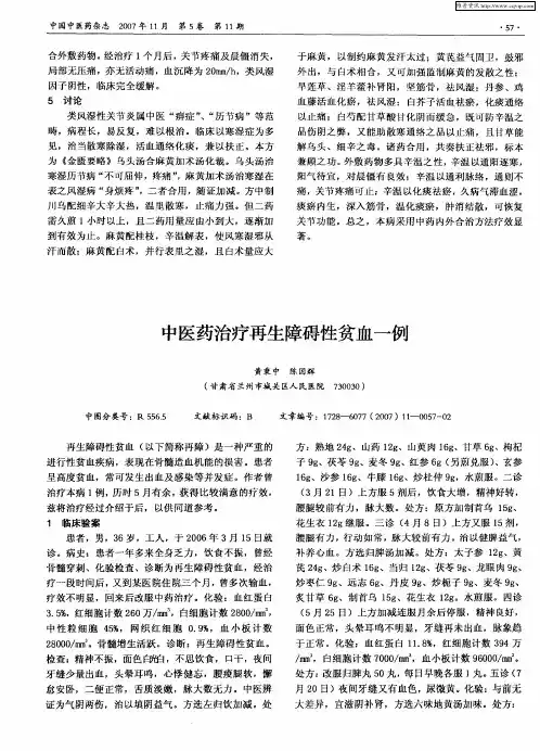 中医药治疗再生障碍性贫血一例