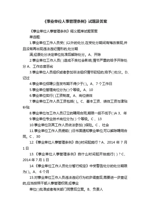 《事业单位人事管理条例》试题及答案