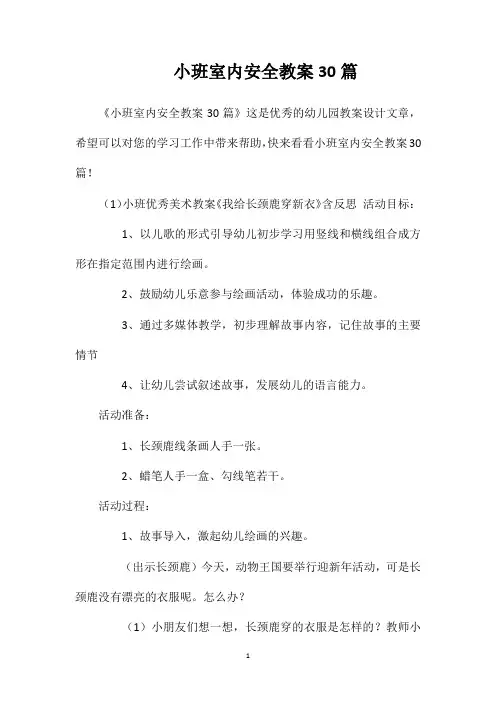 小班室内安全教案30篇