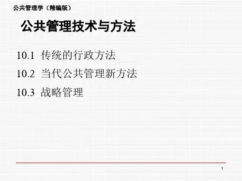 公共管理学(精编版)公共管理技术与方法