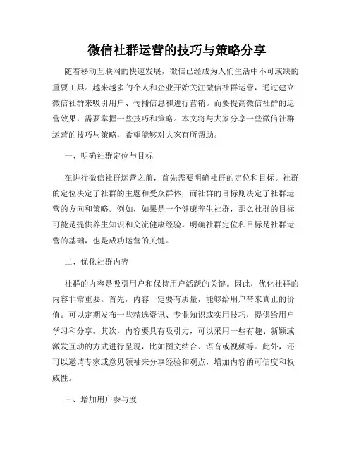 微信社群运营的技巧与策略分享