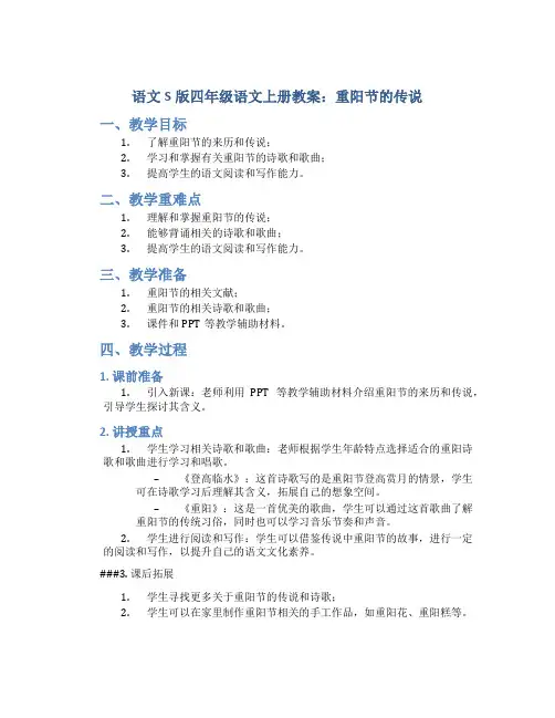 语文S版四年级语文上册教案重阳节的传说