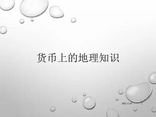 人民币上的地理知识