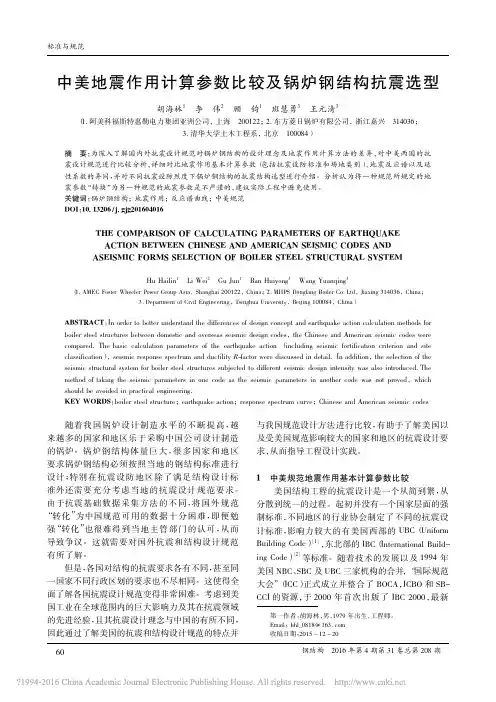 中美地震作用计算参数比较及锅炉钢结构抗震选型(精)
