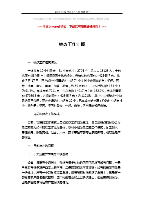 【最新文档】林改工作汇报word版本 (2页)