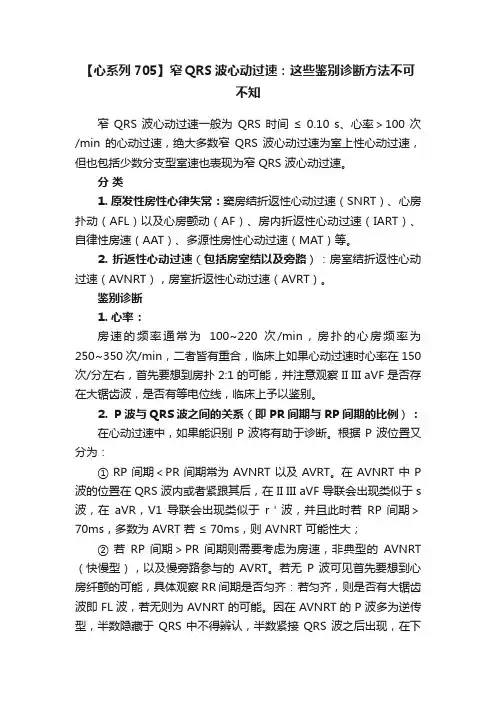 【心系列705】窄QRS波心动过速：这些鉴别诊断方法不可不知