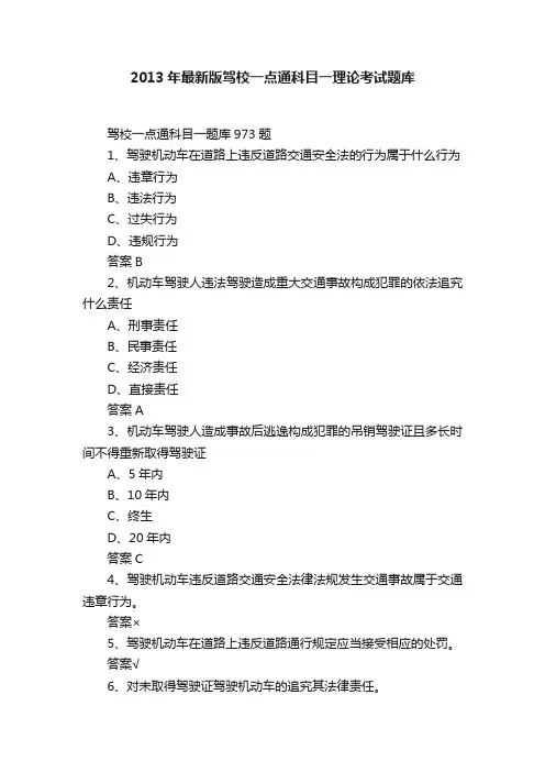 2013年最新版驾校一点通科目一理论考试题库