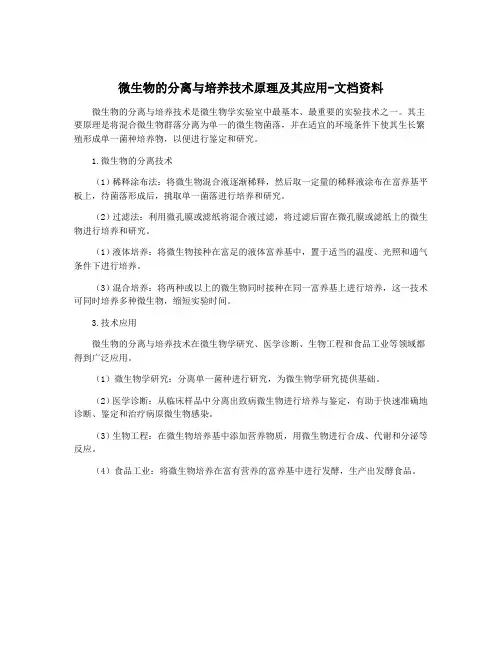 微生物的分离与培养技术原理及其应用-文档资料