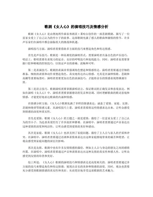歌剧《女人心》的演唱技巧及情感分析