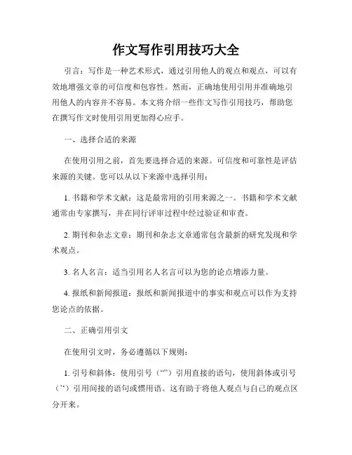 作文写作引用技巧大全